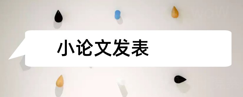 小论文发表和小论文发表格式