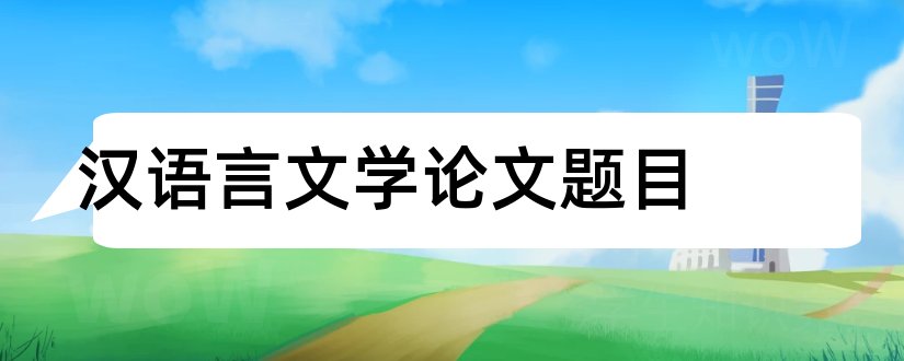 汉语言文学论文题目和汉语言文学论文