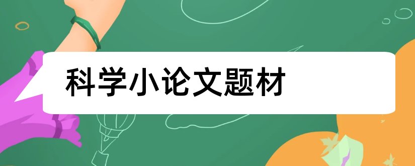 科学小论文题材和科学小论文