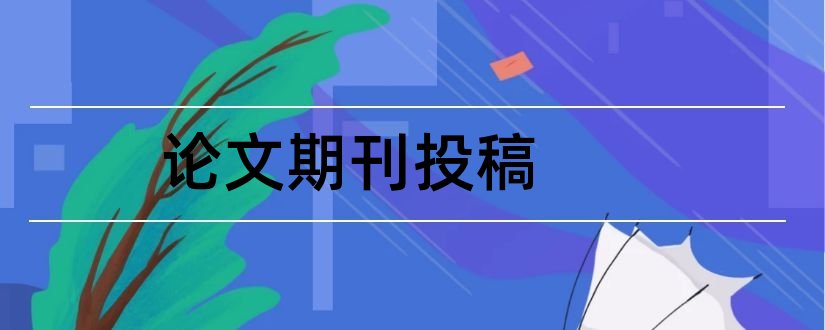 论文期刊投稿和研究生论文投稿期刊