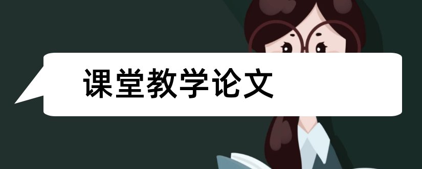 课堂教学论文和小学教师教学论文