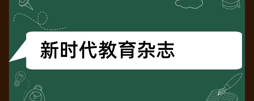 新时代教育杂志和新教育时代杂志