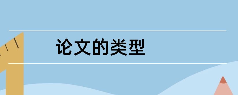 论文的类型和学术论文的类型