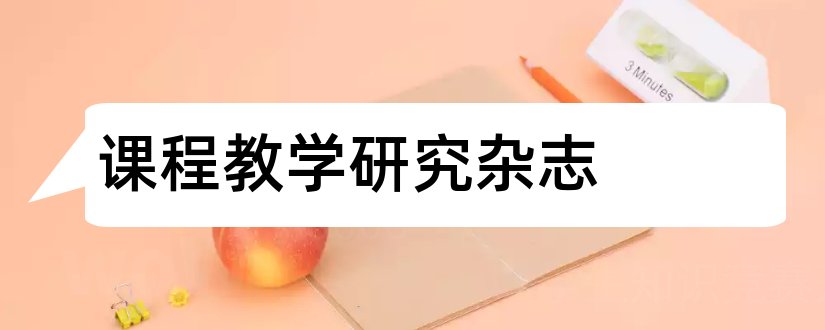 课程教学研究杂志和新课程研究杂志