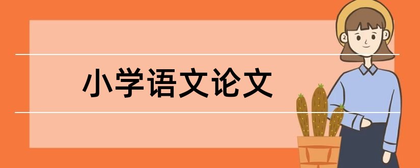 小学语文论文和小学教育论文