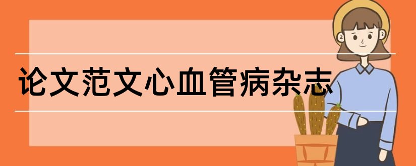 论文范文心血管病杂志和论文范文心血管杂志