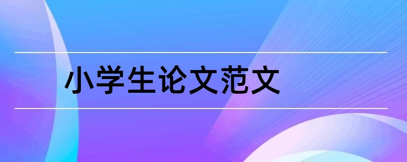 小学生论文范文和小学生论文