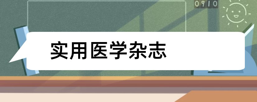 实用医学杂志和论文范文医学杂志