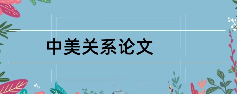 中美关系论文和2018中美关系论文