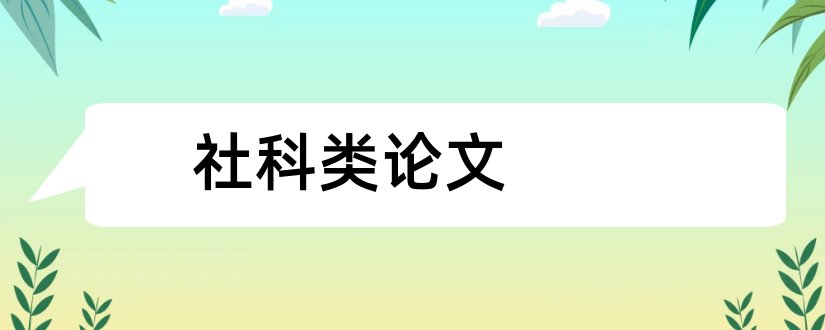 社科类论文和社科类论文范文