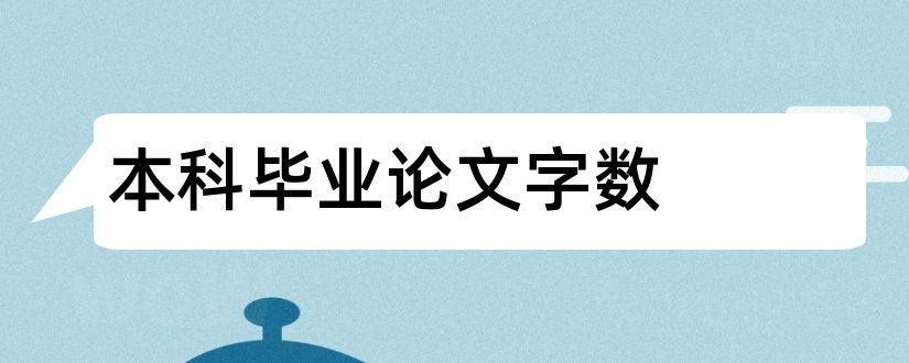 本科毕业论文字数和本科毕业论文