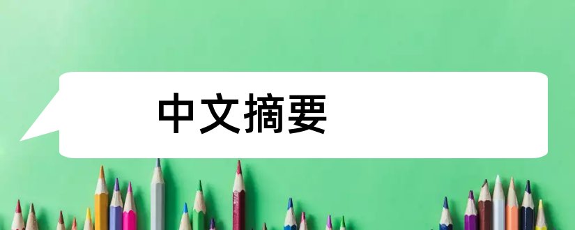 中文摘要和论文关键词怎么写