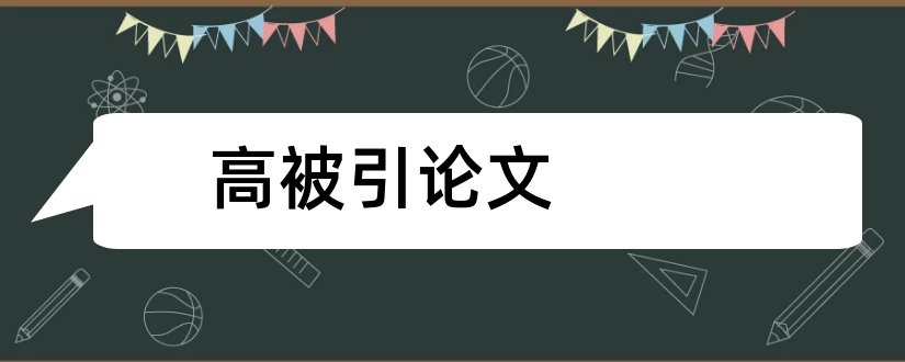 高被引论文和高被引论文的标准