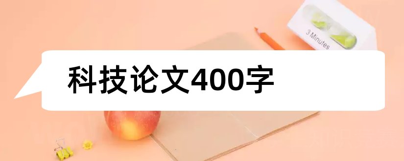 科技论文400字和科技小论文400字