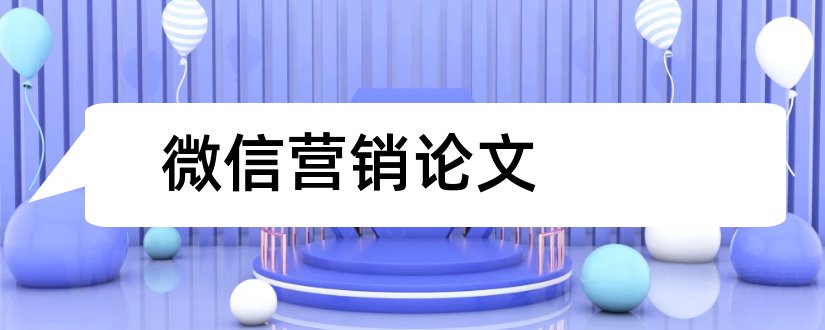 微信营销论文和微信营销论文范文