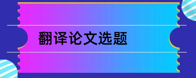 翻译论文选题和英语翻译论文选题