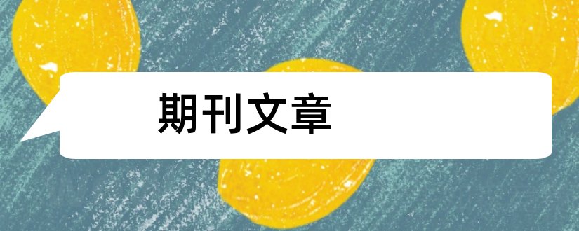 期刊文章和期刊发表文章格式