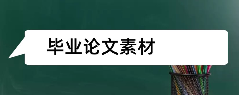 毕业论文素材和大专毕业论文