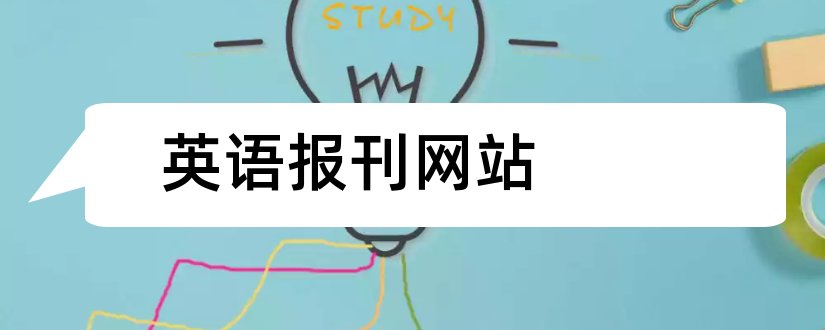 英语报刊网站和论文发表网站排行榜