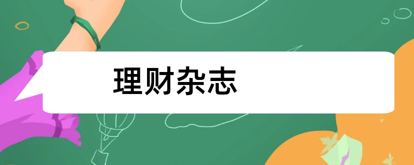 理财杂志和邮局订阅杂志