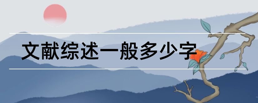 文献综述一般多少字和论文查重怎么修改