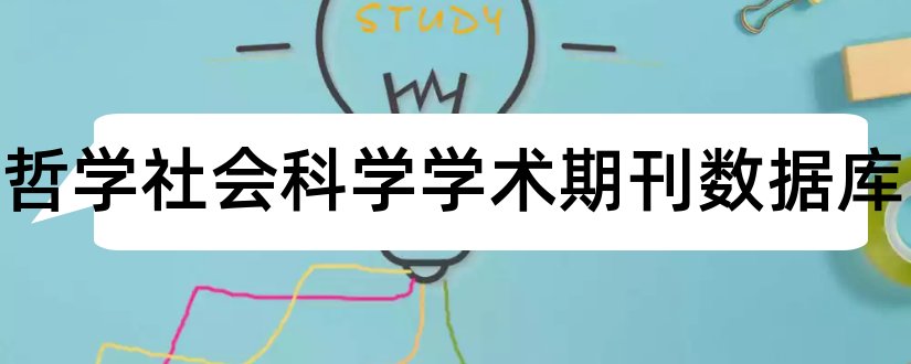 国家哲学社会科学学术期刊数据库和哲学社会科学学术期刊