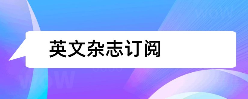 英文杂志订阅和英文杂志在线阅读