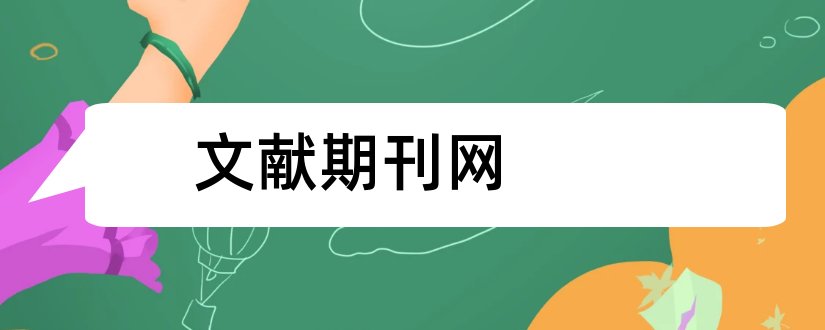 文献期刊网和论文范文文献期刊网