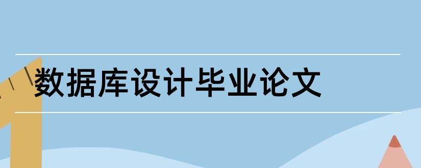 数据库设计毕业论文和数据库设计论文