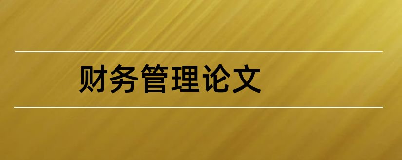 财务管理论文和财务管理论文范文