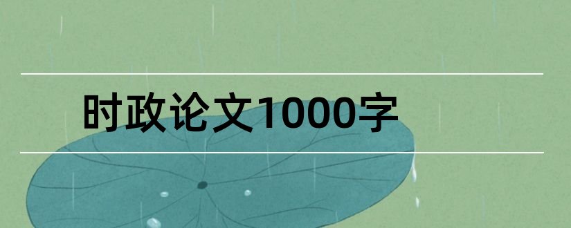 时政论文1000字和时政分析论文1000字