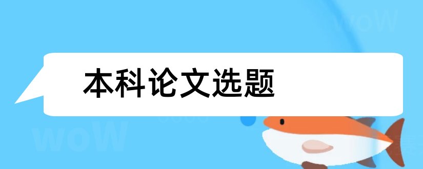 本科论文选题和心理学本科论文选题