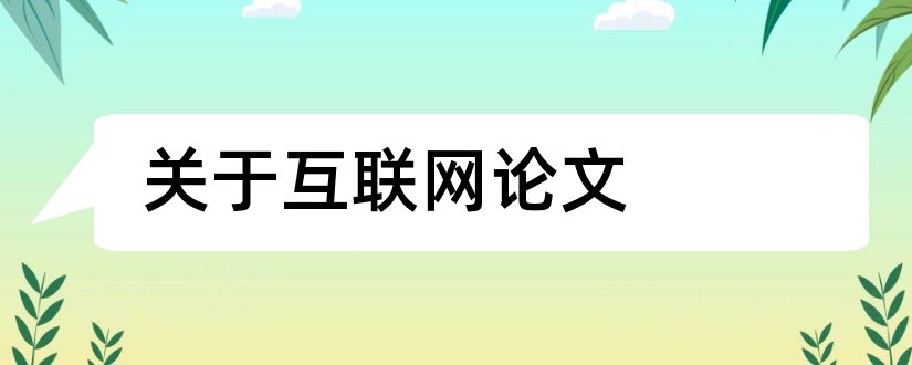 关于互联网论文和关于互联网时代论文