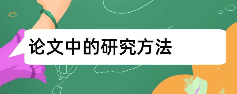 论文中的研究方法和毕业论文中的研究方法