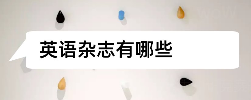 英语杂志有哪些和英语杂志