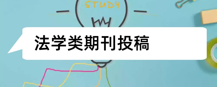 法学类期刊投稿和法学类期刊