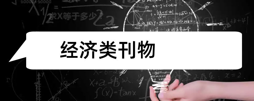 经济类刊物和论文范文经济类核心刊物