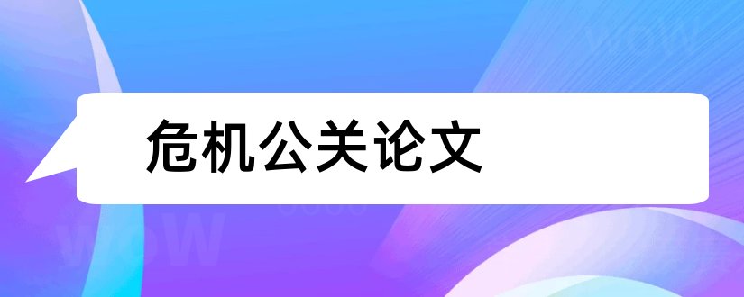 危机公关论文和企业危机公关论文