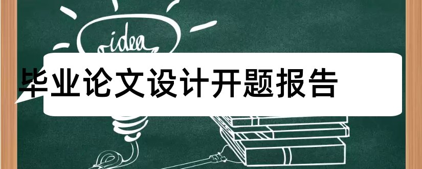 毕业论文设计开题报告和毕业论文开题报告