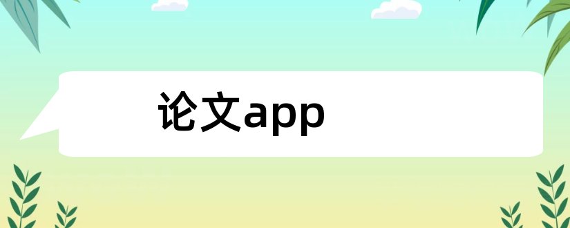 论文app和app原型设计论文