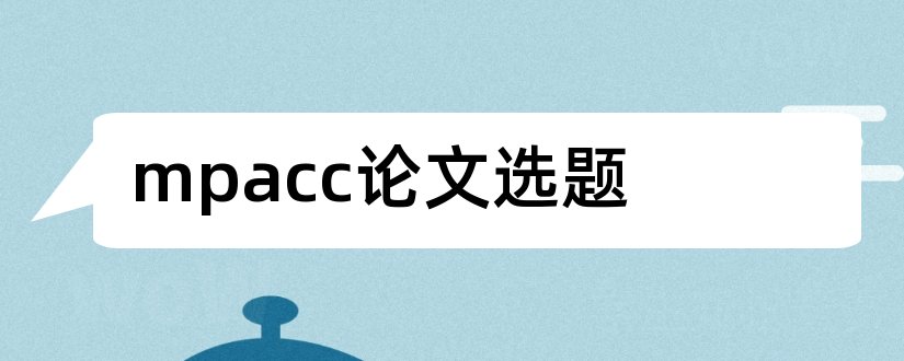 mpacc论文选题和案例型mpacc论文选题