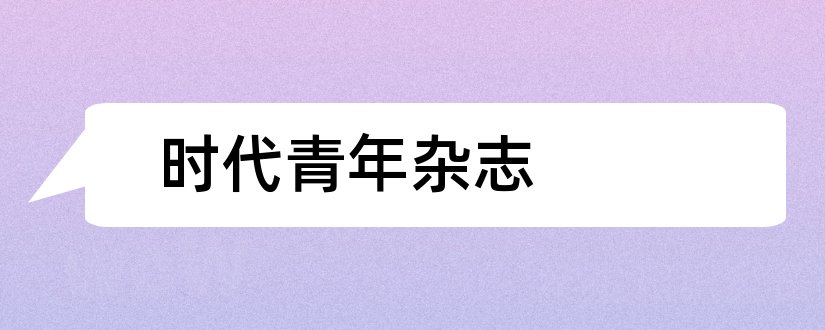 时代青年杂志和时代青年杂志社