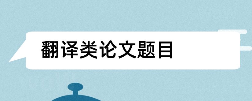 翻译类论文题目和审计类论文题目