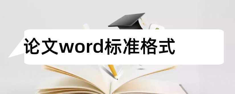 论文word标准格式和标准论文格式模板word