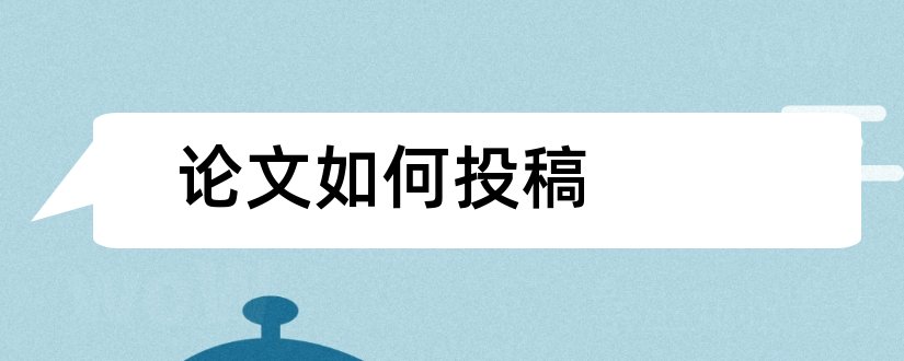 论文如何投稿和医学论文如何投稿