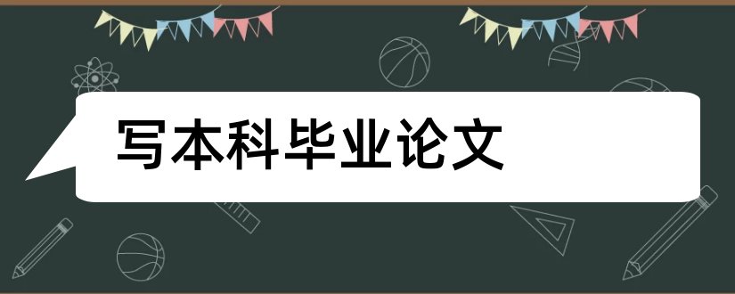 写本科毕业论文和本科毕业论文怎么写