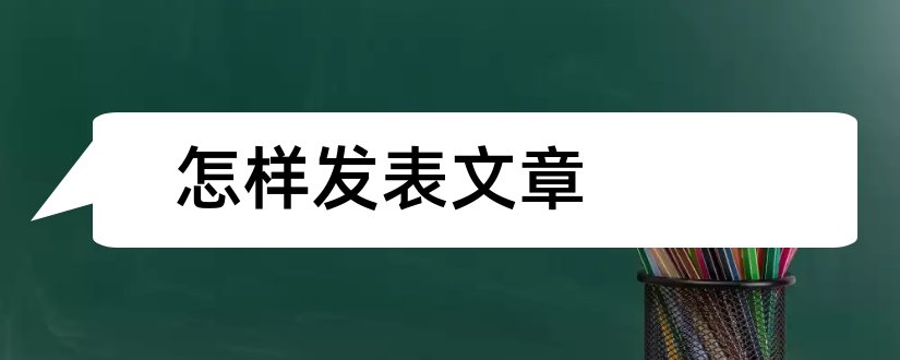 怎样发表文章和怎样发表论文