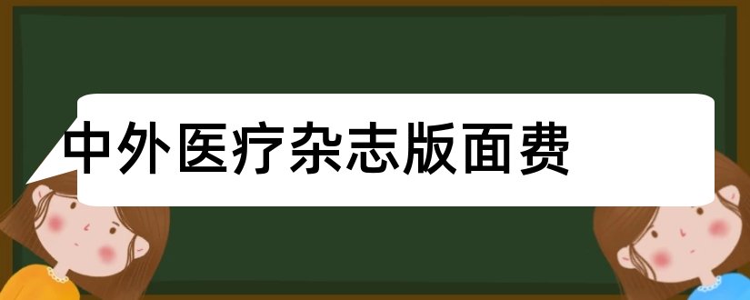 中外医疗杂志版面费和中外医疗杂志