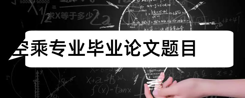 空乘专业毕业论文题目和空乘专业论文题目