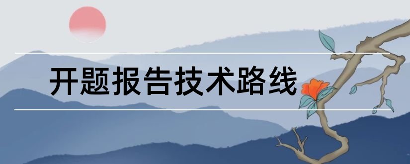 开题报告技术路线和本科毕业论文开题报告